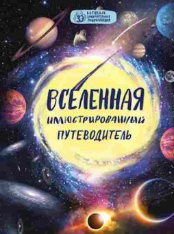 Книга Вселенная Илл.путеводитель (Файг О.), б-10405, Баград.рф